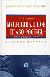 Муниципальное право России: Учебное пособие - ('Высшее образование', 'Высшее образование') (ГРИФ)