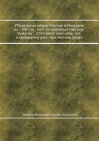 РПереписка между Россею и Польшею по 1700 год", сост. по дипломатическим" бумагам". (CHтеня в" имп. общ. ист. и древностей росс. при Москов. унив.).