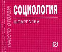 Социология. Шпаргалка