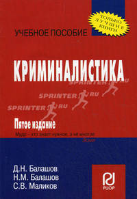 Криминалистика. Учебное пособие - 5 изд.
