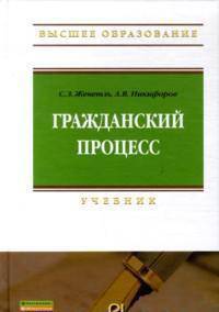 Гражданский процесс: Учебник / С.З. Женетль, А.В. Никифоров. - 3-e изд. .