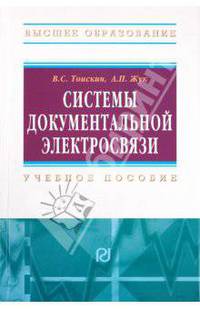 Системы документальной электросвязи: Учебное пособие - ('Высшее образование') (ГРИФ)