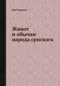 Живот и обычаи народа српскога