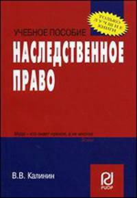 Наследственное право: Учебное пособие - ('Карманное учебное пособие')