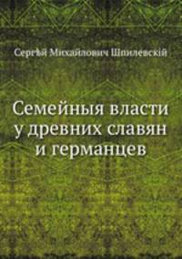 Семейныя власти у древних славян и германцев
