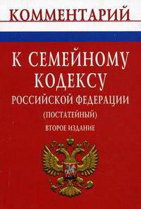 Комментарий к Семейному кодексу Российской Федерации (постатейный)