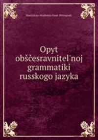 Opyt obesravnitel`noj grammatiki russkogo jazyka