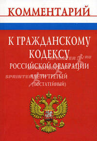 Комментарий к гражданскому кодуксу Российской Федерации. части третьей (постатейный )
