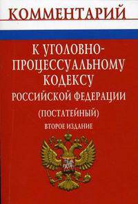 Комментарий к Уголовно-процессуальному кодексу Российской Федерации (постатейный) - 2-е изд.