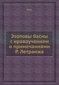 Эзоповы басны с нравоучением и примечаниями Р. Летранжа