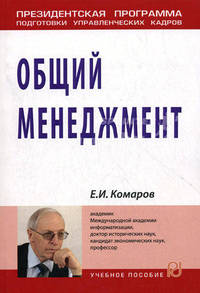 Общий менеджмент. Учебное пособие