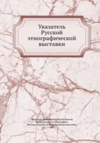 Указатель Русской этнографической выставки