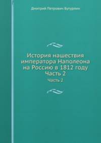 История нашествия императора Наполеона на Россию в 1812 году. Часть 2