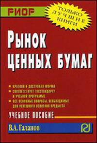 Рынок ценных бумаг. Учебное пособие