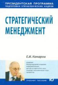 Стратегический менеджмент: Учебное пособие - ('Президентская программа подготовки управленческих кадров')