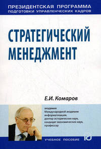 Стратегический менеджмент. Учебное пособие