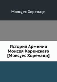 История Армении Моисея Хоренскаго [Мовсес Хоренаци]