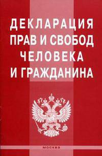 Декларация прав и свобод человека и гражданина