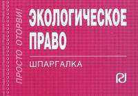 Экологическое право: Шпаргалка.. - [отрывная])