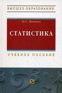 Статистика. Учебное пособие. Гриф УМО МО РФ