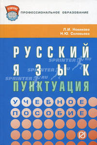 Русский язык: пунктуация: Учебное пособие / Л.И. Новикова, Н.Ю. Соловьева.