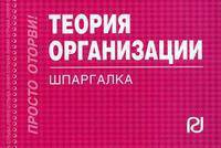 Теория организации: Шпаргалка. - (Шпаргалка [отрывная]).