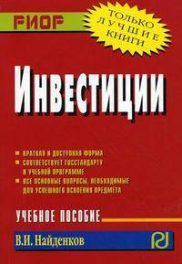 Инвестиции: Учеб. пособие - ('Карманное учебное пособие') /Найденков В.И.