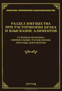 Раздел имущества при расторжении брака и взыскание алиментов: судебная практика, официальные разъяснения, образцы документов