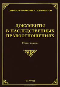 Документы в наследственных правоотношениях - 2 изд.