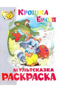 Книжка-раскраска "Крошка Енот"
