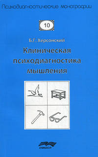 Клиническая психодиагностика мышления