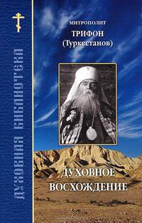 Духовное восхождение. По трудам митрополита Трифона (Туркестанова)