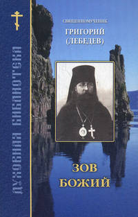 Зов Божий. По творениям священномученика Григория (Лебедева)