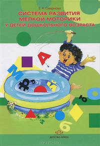 Система развития мелкой моторики у детей дошкольного возраста / Е.А. Смирнова.