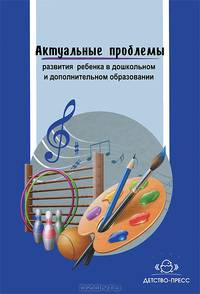 Актуальные проблемы развития ребенка в дошкольном и дополнительном образовании / Под ред. А.А. Майер.