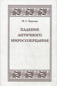 Падение античного миросозерцания. Культурный кризис в Римской империи