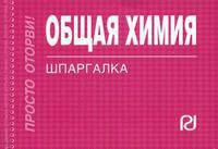 Общая химия. Шпаргалка