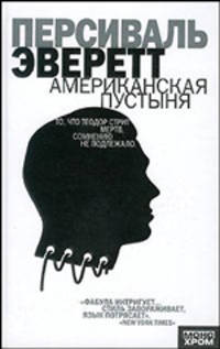 Американская пустыня: Роман / Пер. с англ. Лихачевой С. - (Монохром)