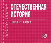 Отечественная история. Шпаргалка.