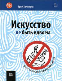 Искусство не быть вдвоем