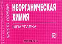 Неорганическая химия: Шпаргалка Р. ИЦ. - (Шпаргалка [отрывная]).