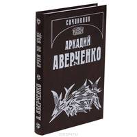 Аркадий Аверченко. Собрание сочинений. В 13 томах. Том 3. Круги по воде