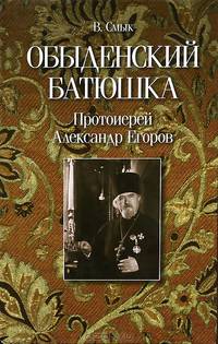 Обыденский батюшка. Протоиерей Александр Егоров (1927-2000)