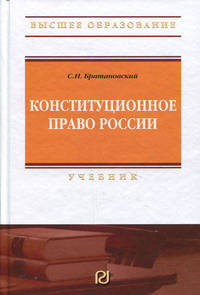 Конституционное право России: Учебник / С.Н. Братановский. - 2-e изд. - (Высшее образование)., (Гриф)