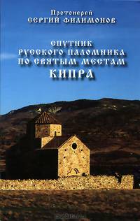 Спутник русского паломника по святым местам Кипра