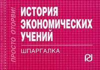 История экономических учений. Шпаргалка