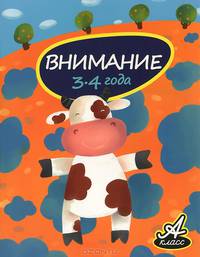 Внимание (3-4 года)