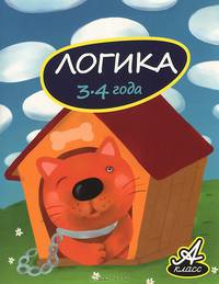 Логика (3-4 года)