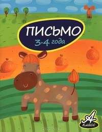 Письмо (3-4 года)