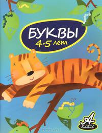 Буквы (4-5 лет)